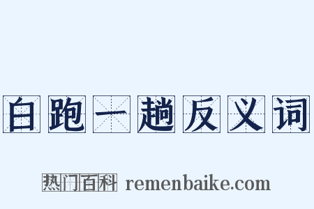 白跑一趟反义词是什么意思的图片